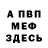 Меф мука Nana Ninua